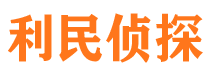 武强侦探公司